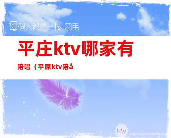 平庄ktv哪家有陪唱（平原ktv陪唱）