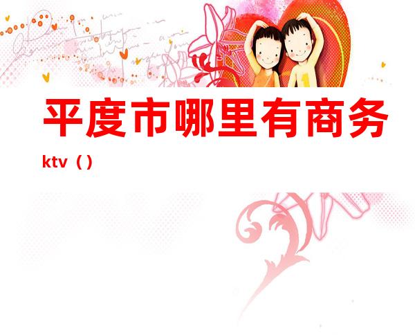 平度市哪里有商务ktv（）