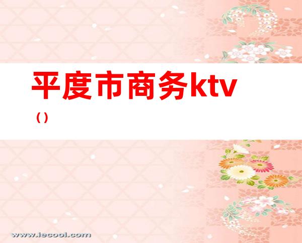 平度市商务ktv（）