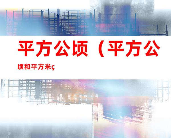 平方公顷（平方公顷和平方米的进率是多少）