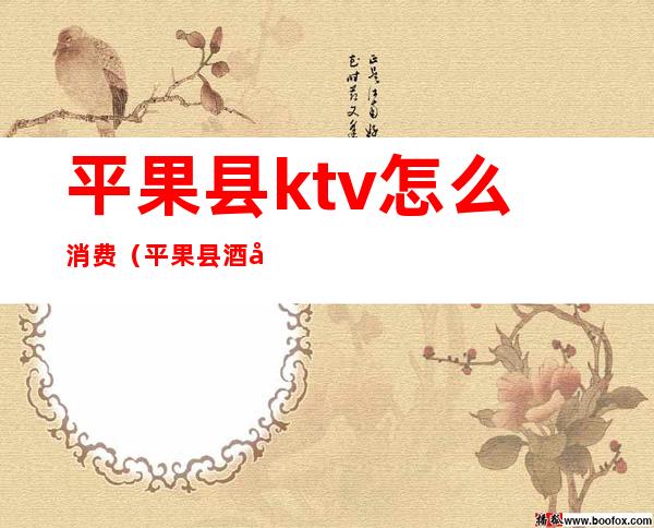 平果县ktv怎么消费（平果县酒吧哪个好玩）