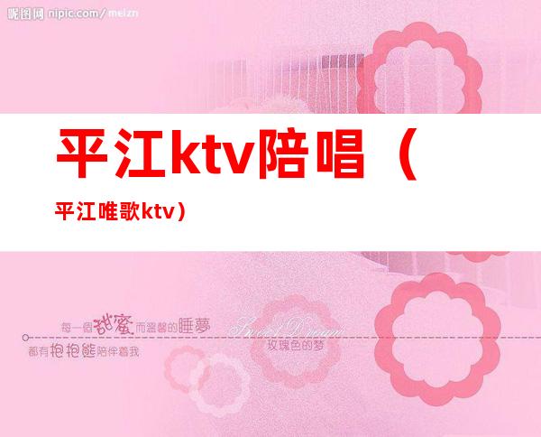 平江ktv陪唱（平江唯歌ktv）