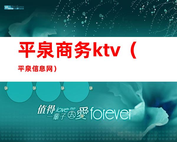 平泉商务ktv（平泉信息网）