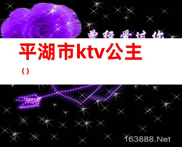 平湖市ktv公主（）