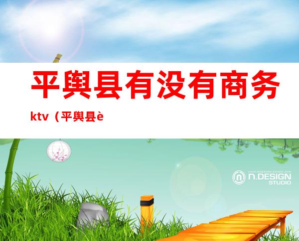 平舆县有没有商务ktv（平舆县舆强商贸中心）