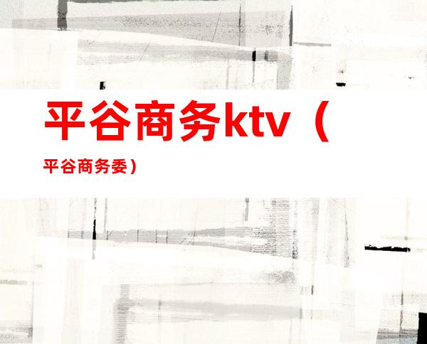 平谷商务ktv（平谷商务委）