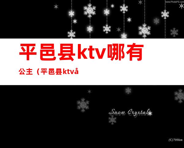 平邑县ktv哪有公主（平邑县ktv哪有公主陪唱）