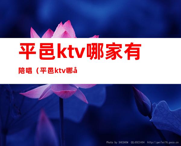 平邑ktv哪家有陪唱（平邑ktv哪家有陪唱的）