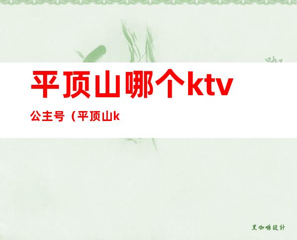 平顶山哪个ktv公主号（平顶山ktv有哪些有公主）