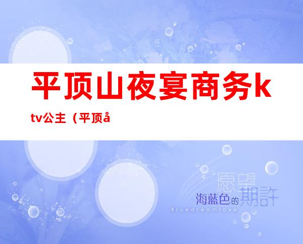 平顶山夜宴商务ktv公主（平顶山歌厅 公主）