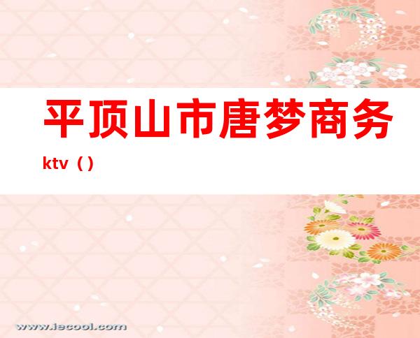 平顶山市唐梦商务ktv（）