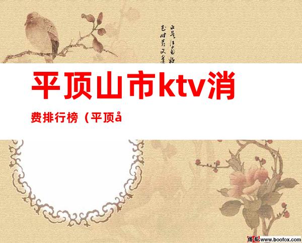 平顶山市ktv消费排行榜（平顶山能吃饭的KTV）