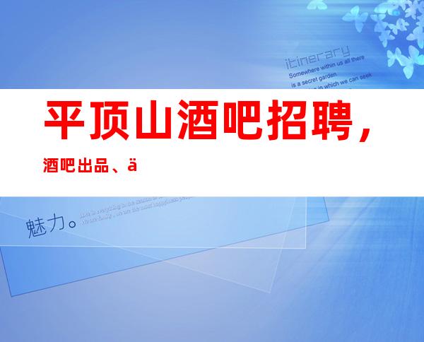 平顶山酒吧招聘，酒吧出品、交款所应该注意的问题