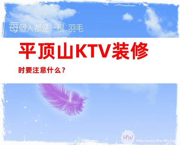 平顶山KTV装修时要注意什么？