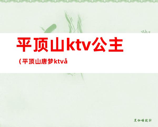 平顶山ktv公主（平顶山唐梦ktv公主）