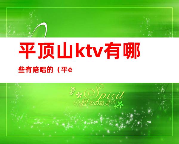 平顶山ktv有哪些有陪唱的（平顶山市带吃饭的ktv）