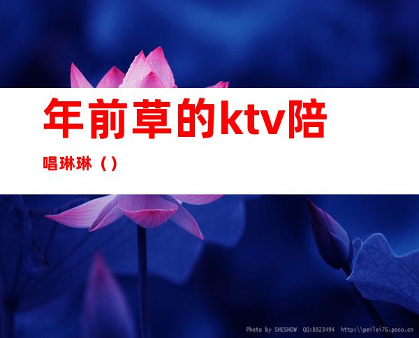 年前草的ktv陪唱琳琳（）