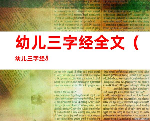 幼儿三字经全文（幼儿三字经全文内容）