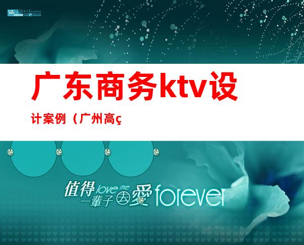 广东商务ktv设计案例（广州高端商务ktv）