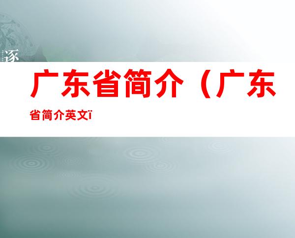 广东省简介（广东省简介英文）