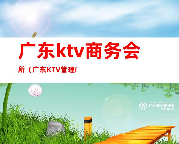 广东ktv商务会所（广东KTV管理）