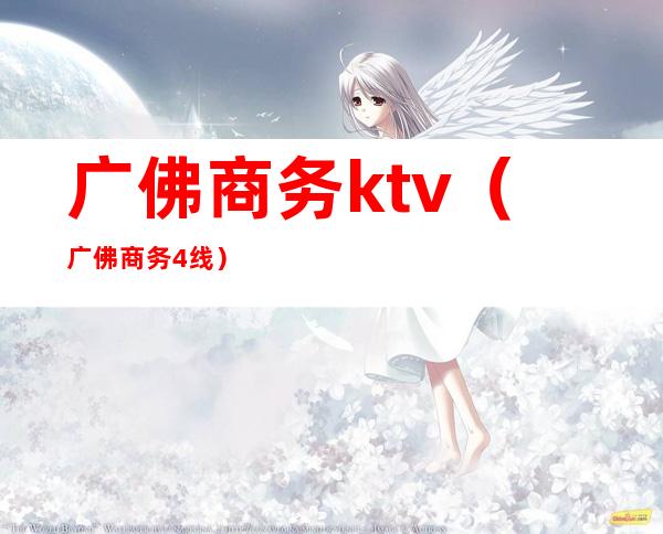 广佛商务ktv（广佛商务4线）