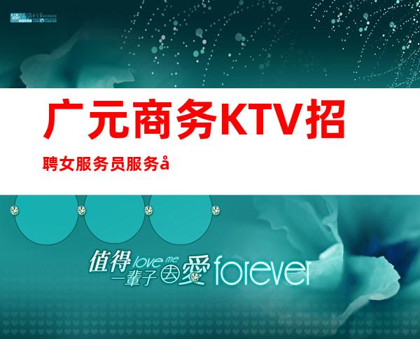 广元商务KTV招聘女服务员服务员管住