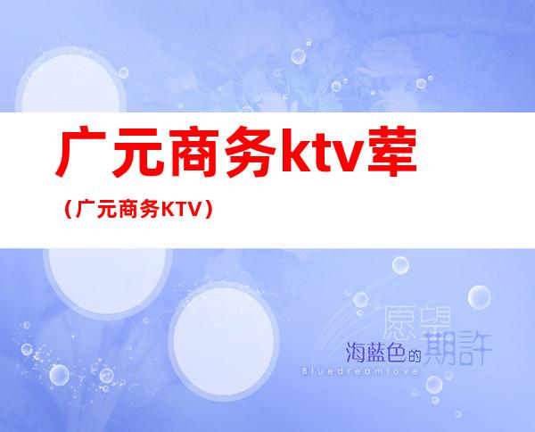 广元商务ktv荤（广元商务KTV）