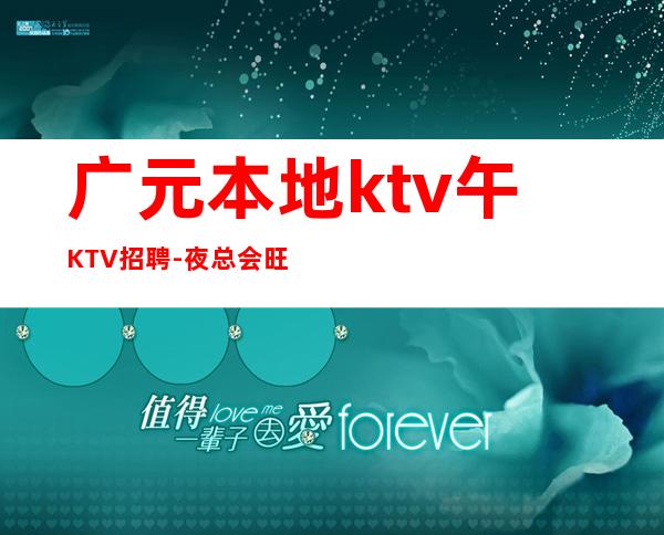 广元本地ktv午KTV招聘-夜总会旺季严重缺人起步