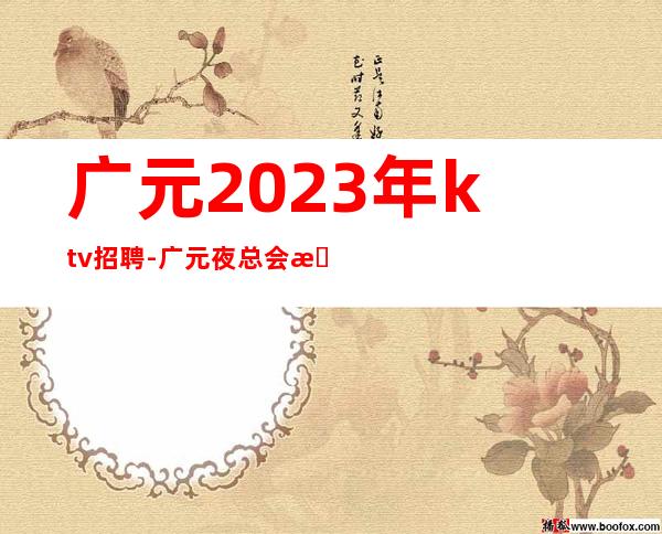 广元2023年ktv招聘-广元夜总会招聘兼职服务生保证当天能上班