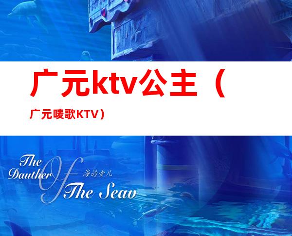 广元ktv公主（广元唛歌KTV）