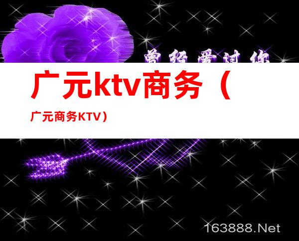 广元ktv商务（广元商务KTV）