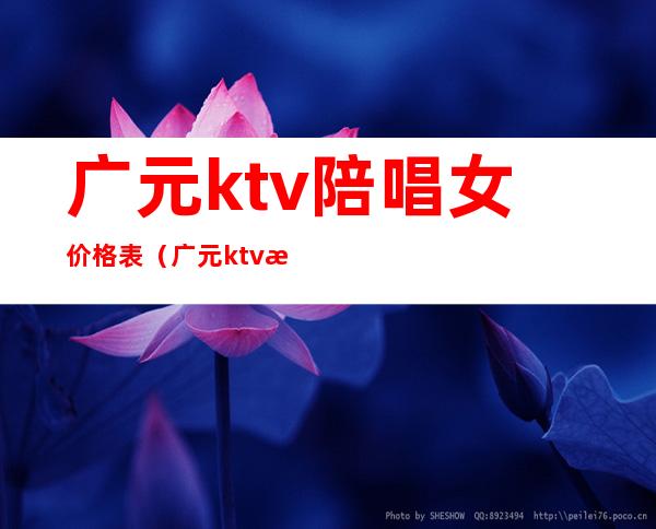 广元ktv陪唱女价格表（广元ktv招聘模特佳丽）