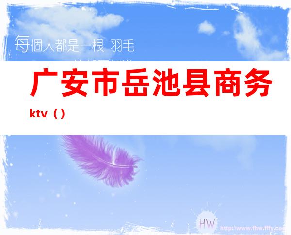 广安市岳池县商务ktv（）