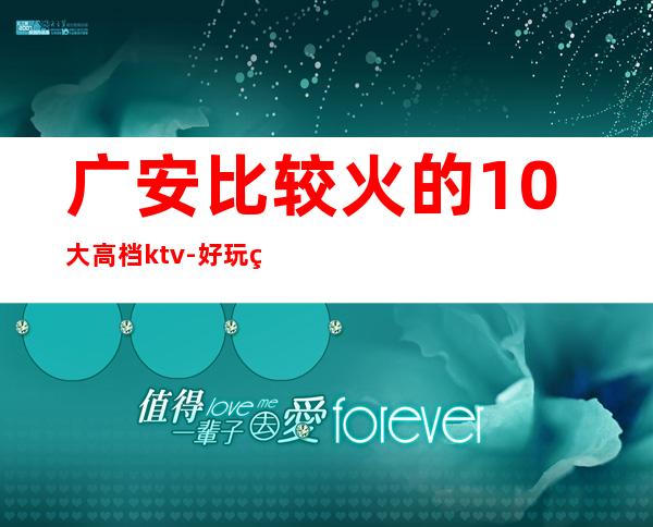 广安比较火的10大高档ktv-好玩的比较火的10大高档ktv – 长沙雨花商务KTV