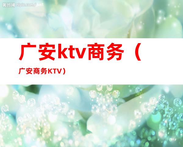 广安ktv商务（广安商务KTV）