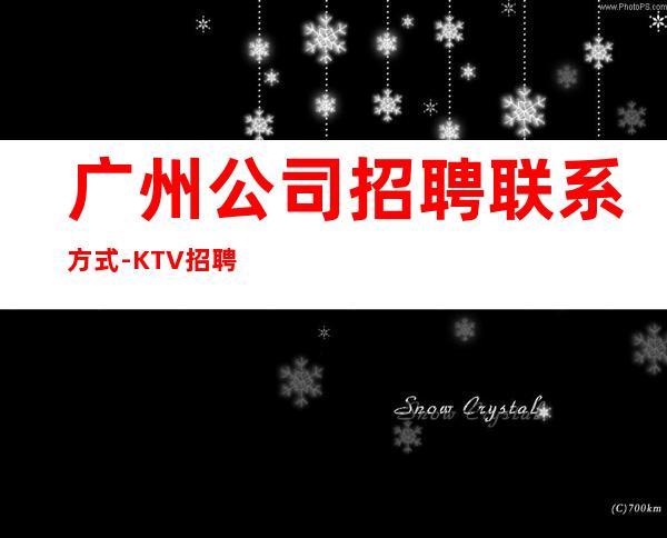 广州公司招聘联系方式-KTV招聘更高场服务员