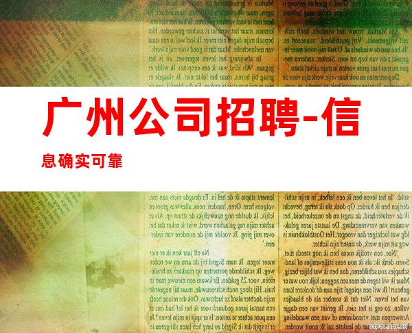 广州公司招聘-信息确实可靠