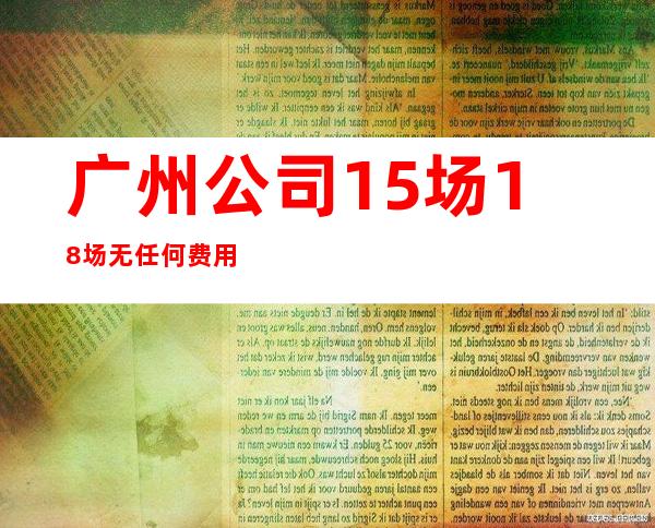 广州公司15场18场无任何费用