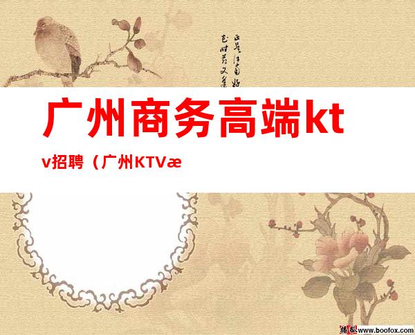 广州商务高端ktv招聘（广州KTV服务员招聘）