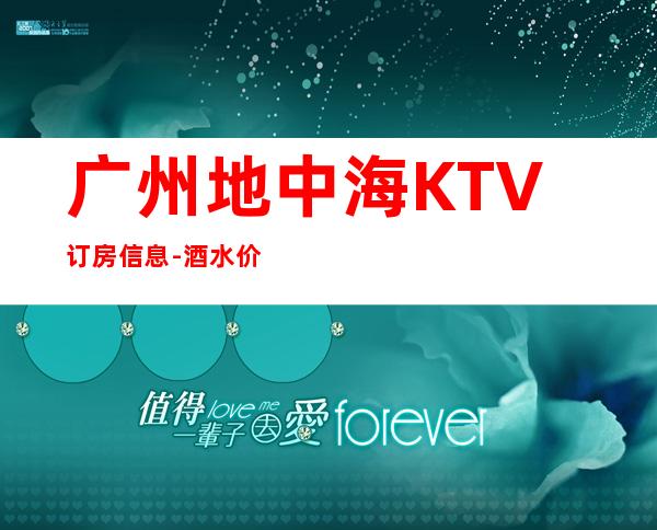 广州地中海KTV订房信息-酒水价格-安排到位