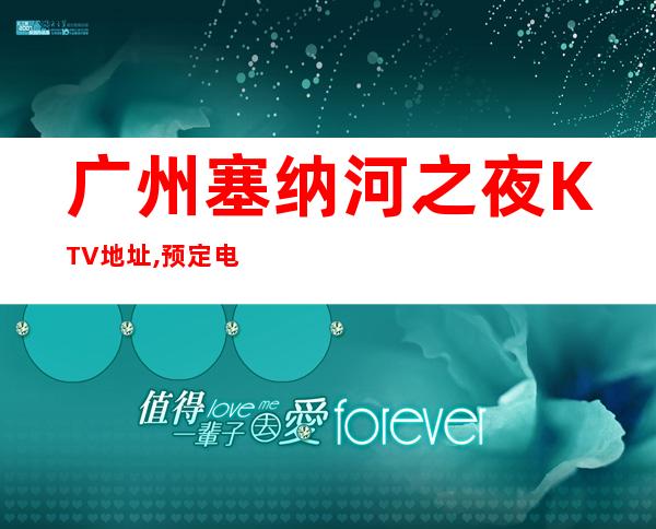 广州塞纳河之夜KTV地址,预定电话,消费价位 – 广州花都商务KTV