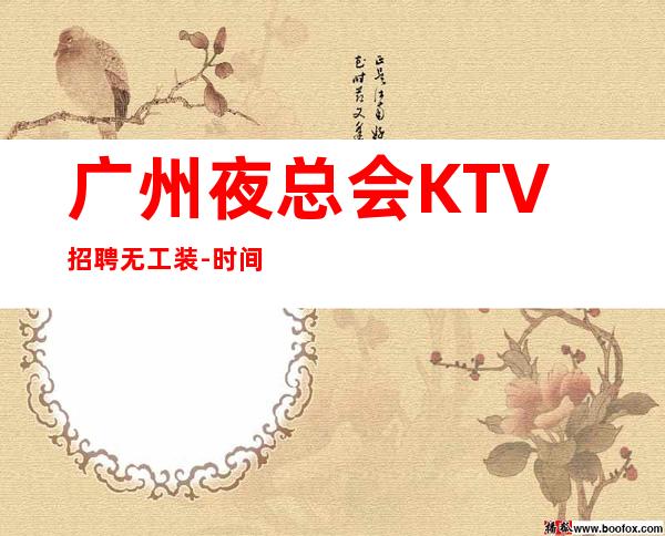 广州夜总会KTV招聘无工装-时间自由