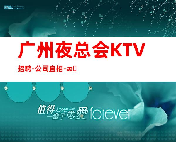 广州夜总会KTV招聘-公司直招-本地娱乐会所应聘点击在线应聘