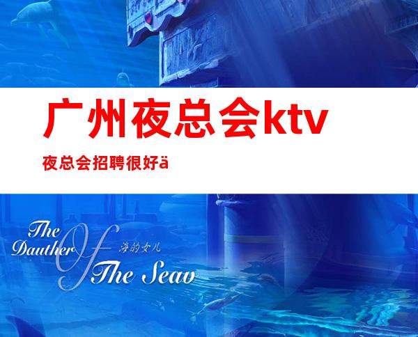 广州夜总会ktv夜总会招聘 很好上班别担心没赚