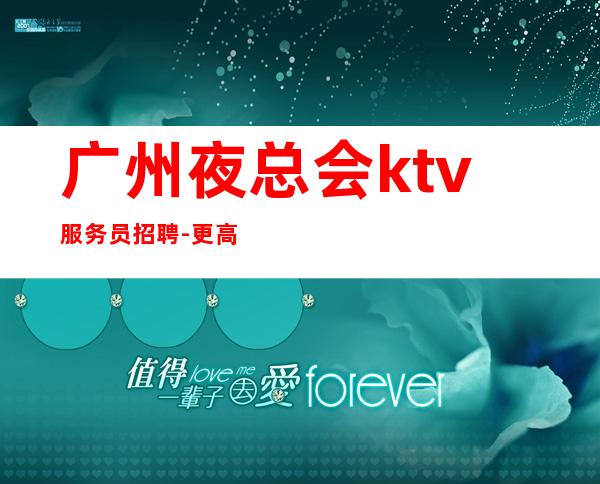 广州夜总会ktv服务员招聘-更高场21-30
