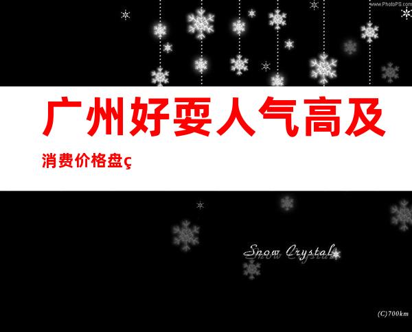 广州好耍人气高及消费价格盘点-价格一览-KTV包厢预订