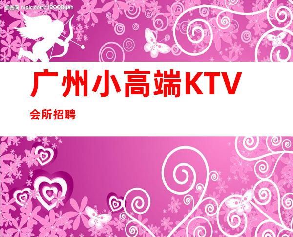 广州小高端KTV会所招聘