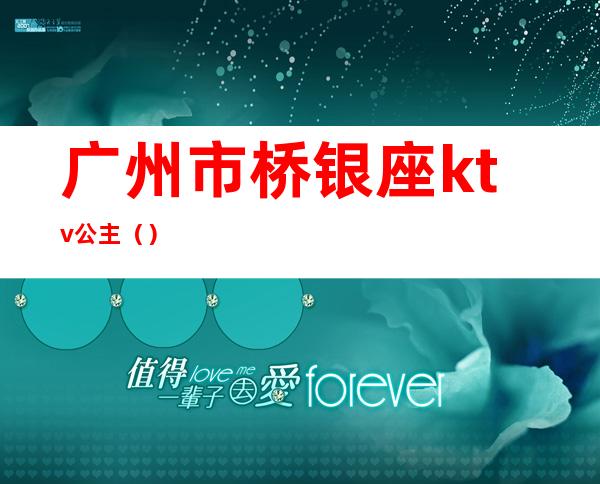 广州市桥银座ktv公主（）