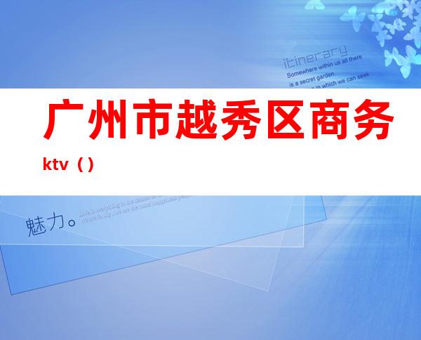 广州市越秀区商务ktv（）